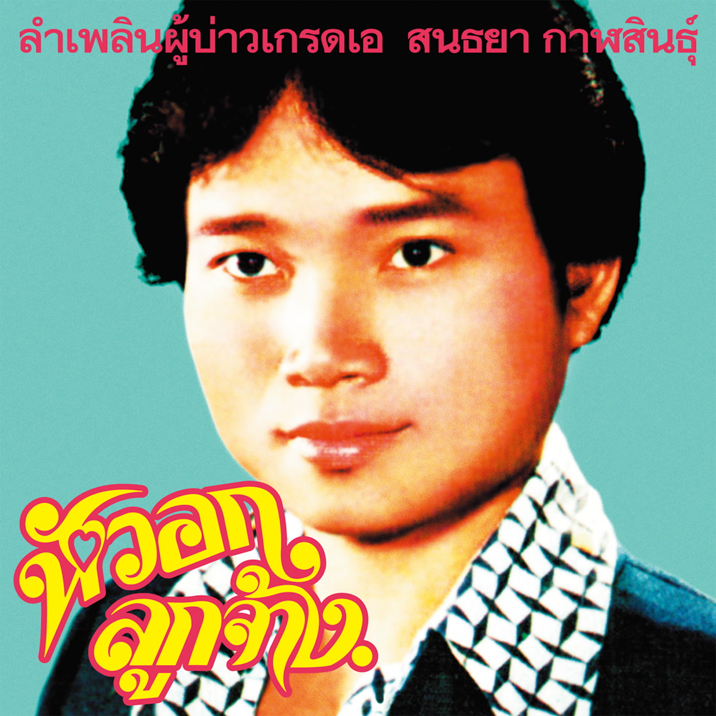 Sonthaya Kalasin – Lam Phloen Grade A Guy (EM Records)