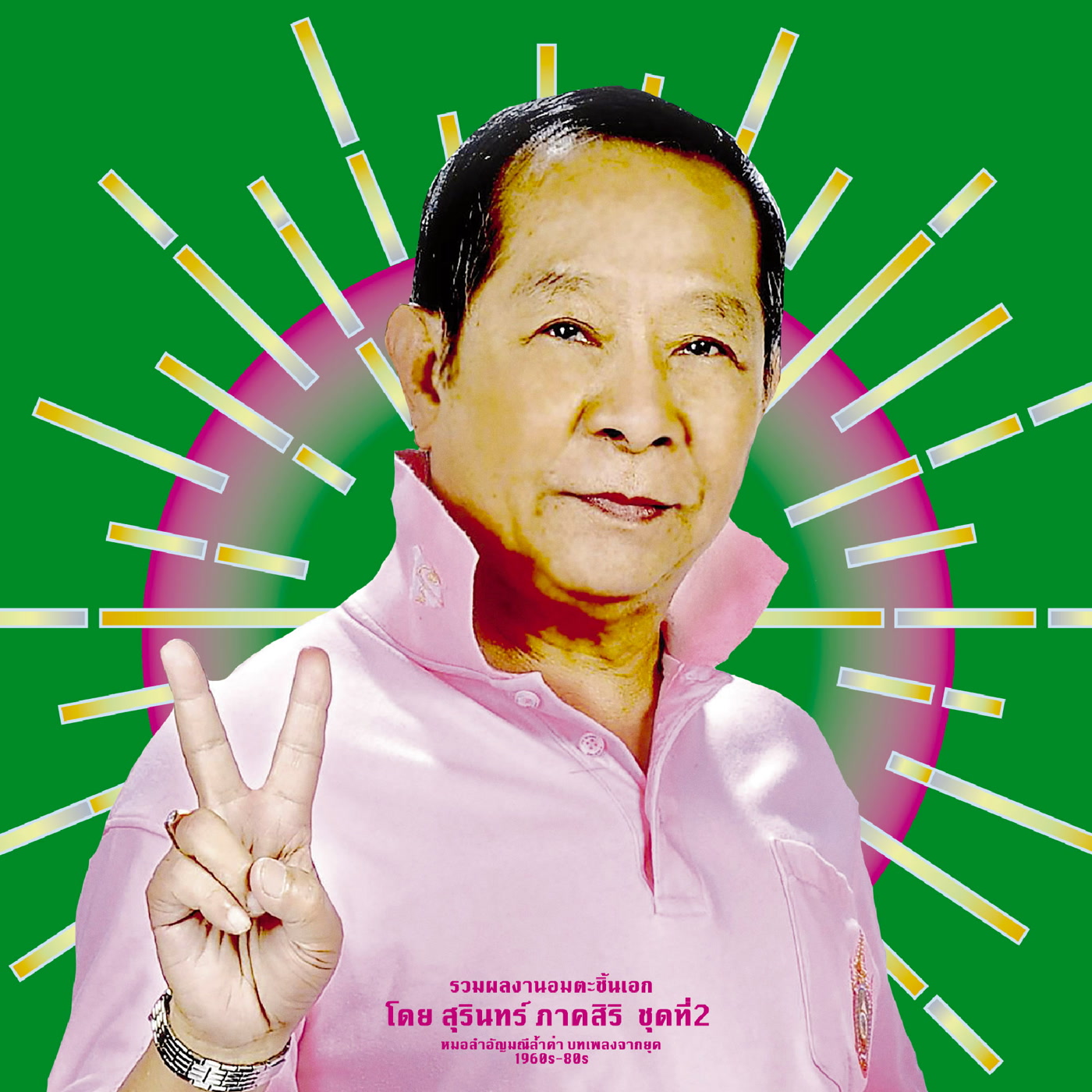 Various Artists – Classic Productions by Surin Phaksiri 2: Molam Gems from the 1960s-80s (EM Records)