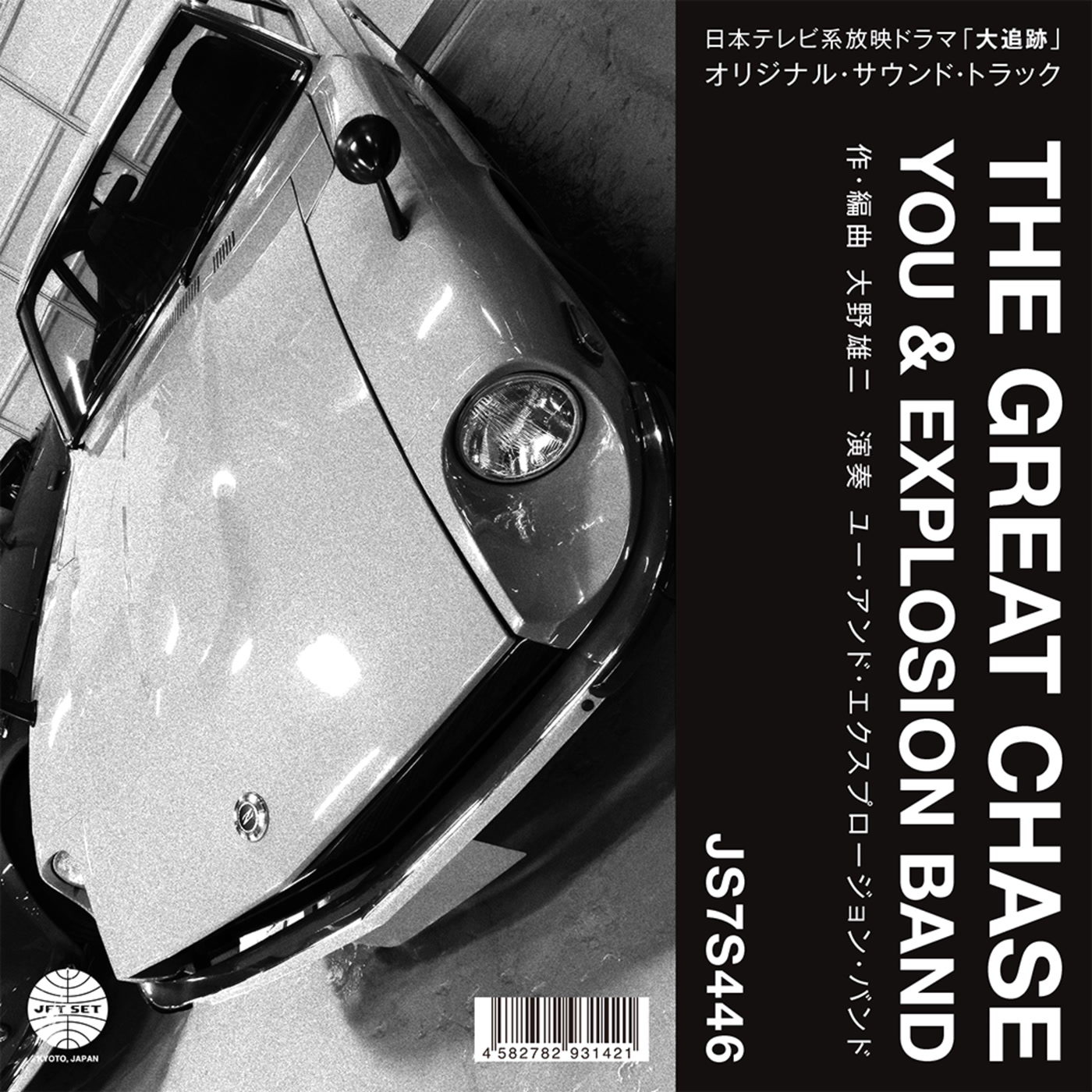You & Explosion Band – Theme From "The Great Chase" / The Solitary Man In The Twilight (Jet Set)